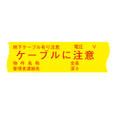 埋設標識シート ケーブル注意