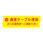 埋設標識シート 通信ケーブル用 防衛省仕様