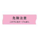 埋設標識シート 光ケーブル用