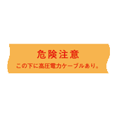 埋設標識シート 高圧電力用