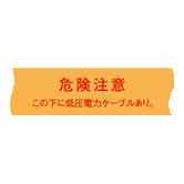 埋設標識シート 低圧電力用