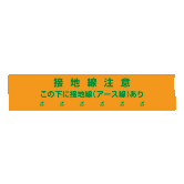 埋設標識シート 接地線用