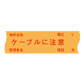 埋設標識シート 都市再生機構仕様