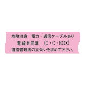 埋設標識シート 電線共同溝用 一般仕様