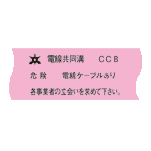 埋設標識シート 電線共同溝用 京都市仕様