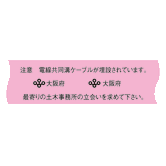 埋設標識シート 電線共同溝用 大阪府仕様