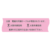 埋設標識シート 電線共同溝用 大阪市仕様