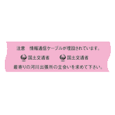 埋設標識シート 通信ケーブル河川用 国土交通省仕様