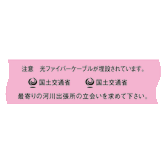 埋設標識シート 光ファイバー河川用 国土交通省仕様