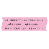 埋設標識シート 情報管路光ケーブル用 国土交通省仕様