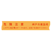 埋設標識シート 低圧電力用 神戸市建設局仕様